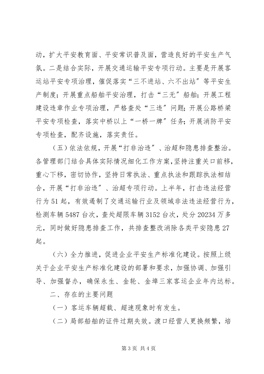 2023年交运局上半年交通运输安全工作总结.docx_第3页