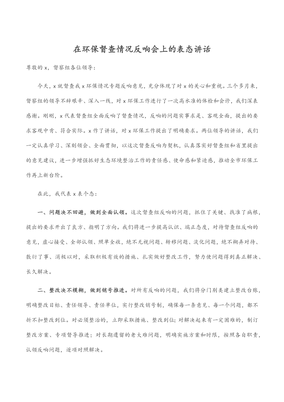 在环保督查情况反馈会上的表态讲话范文.docx_第1页