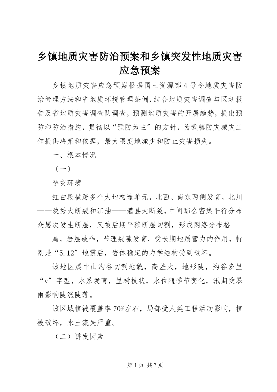 2023年乡镇地质灾害防治预案和乡镇突发性地质灾害应急预案.docx_第1页