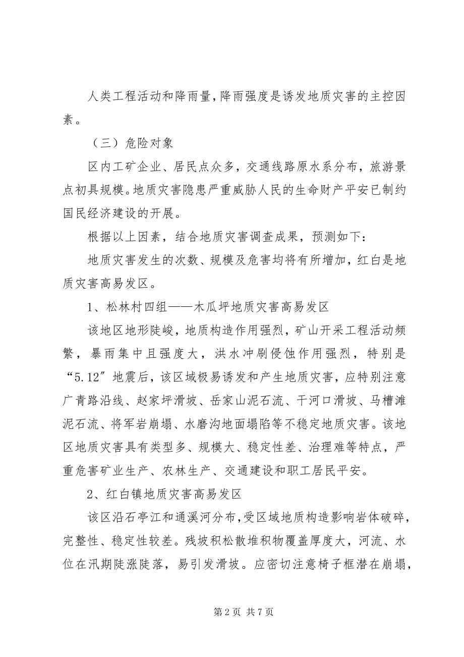 2023年乡镇地质灾害防治预案和乡镇突发性地质灾害应急预案.docx_第2页