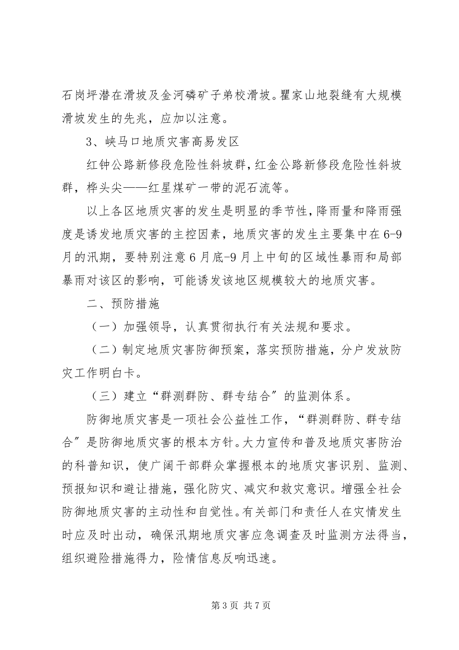 2023年乡镇地质灾害防治预案和乡镇突发性地质灾害应急预案.docx_第3页