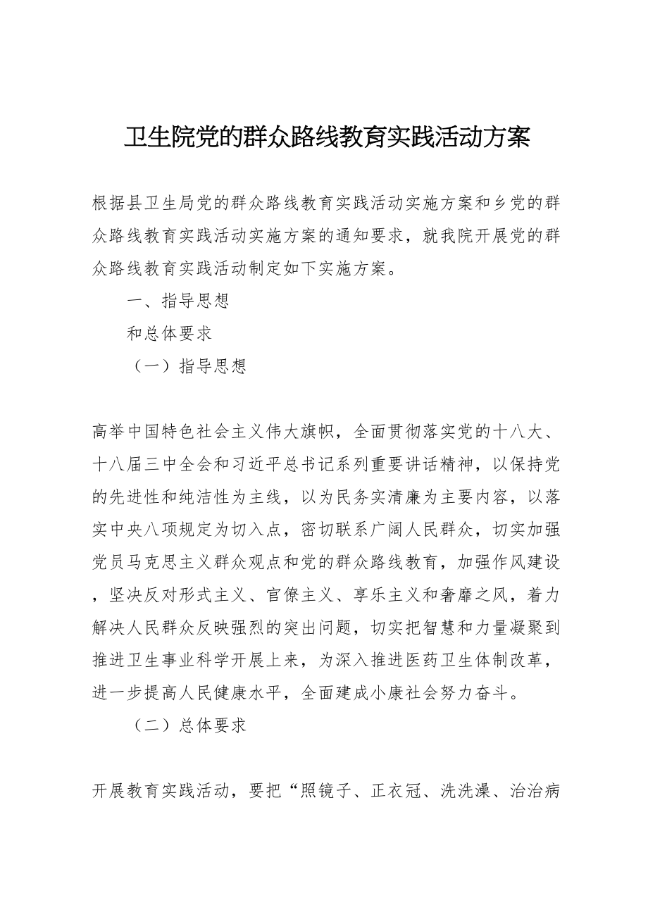 2023年卫生院党的群众路线教育实践活动方案.doc_第1页