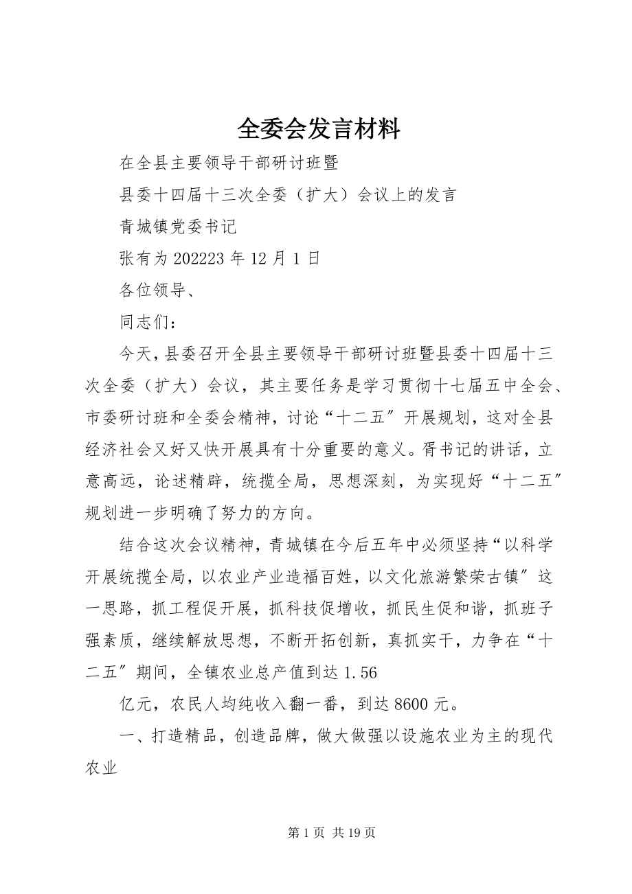 2023年全委会讲话材料.docx_第1页