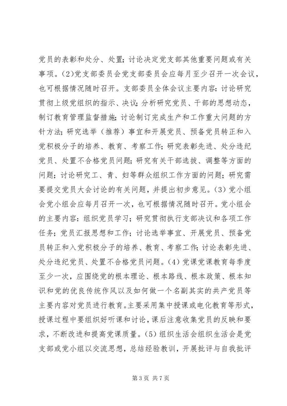 2023年乡镇基层党组织基本工作制度.docx_第3页