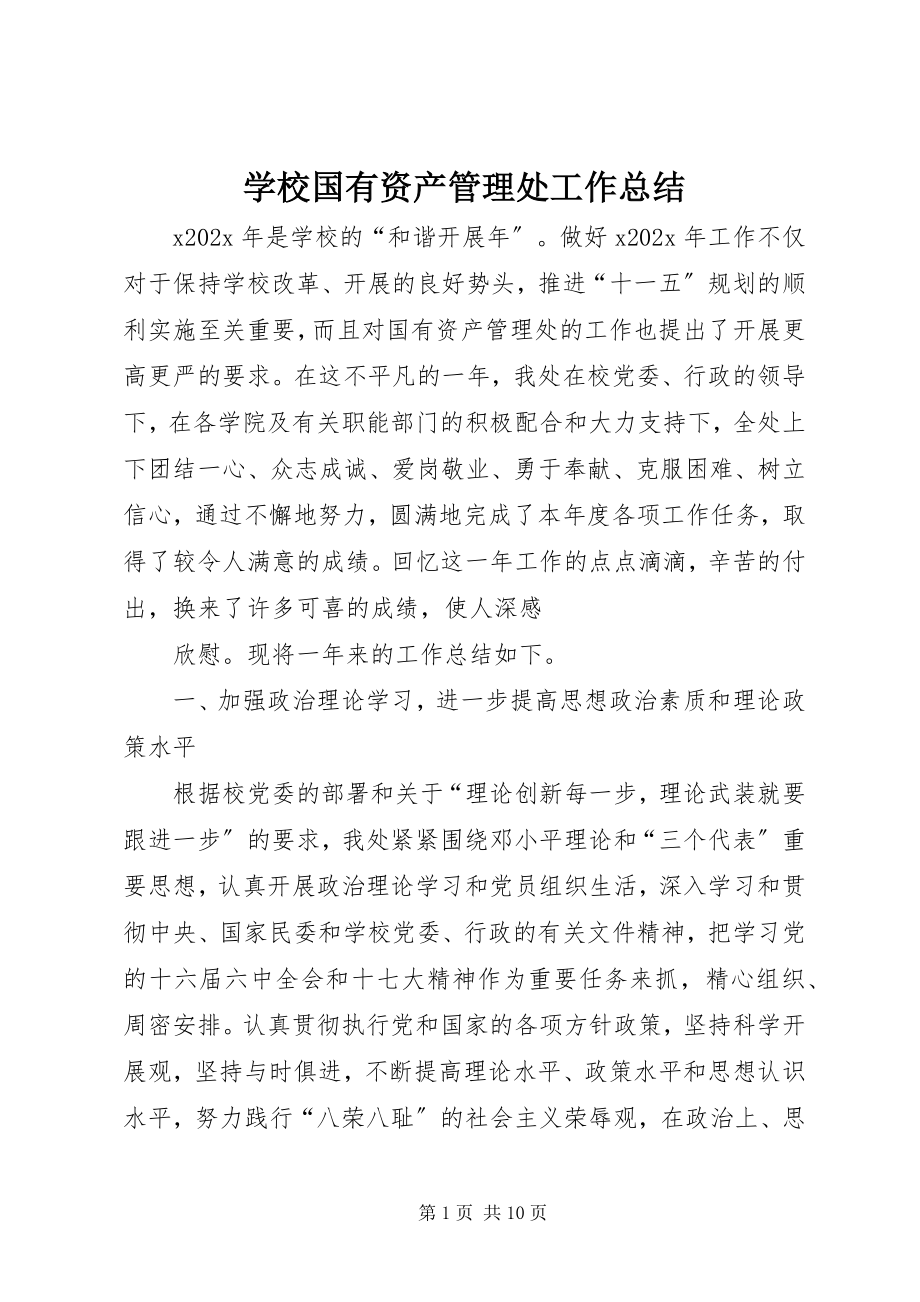 2023年学校国有资产管理处工作总结.docx_第1页