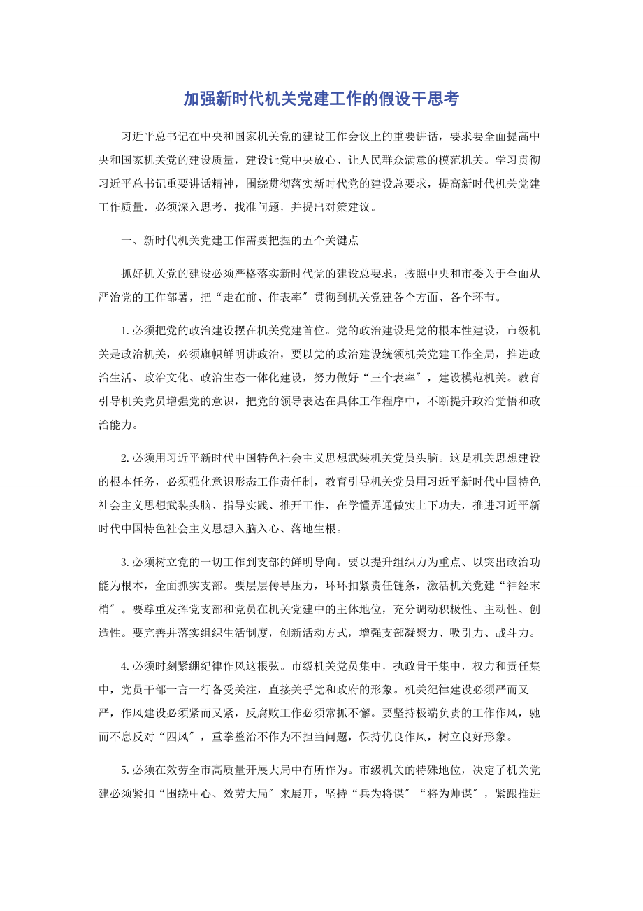 2023年加强新时代机关党建工作的若干思考.docx_第1页