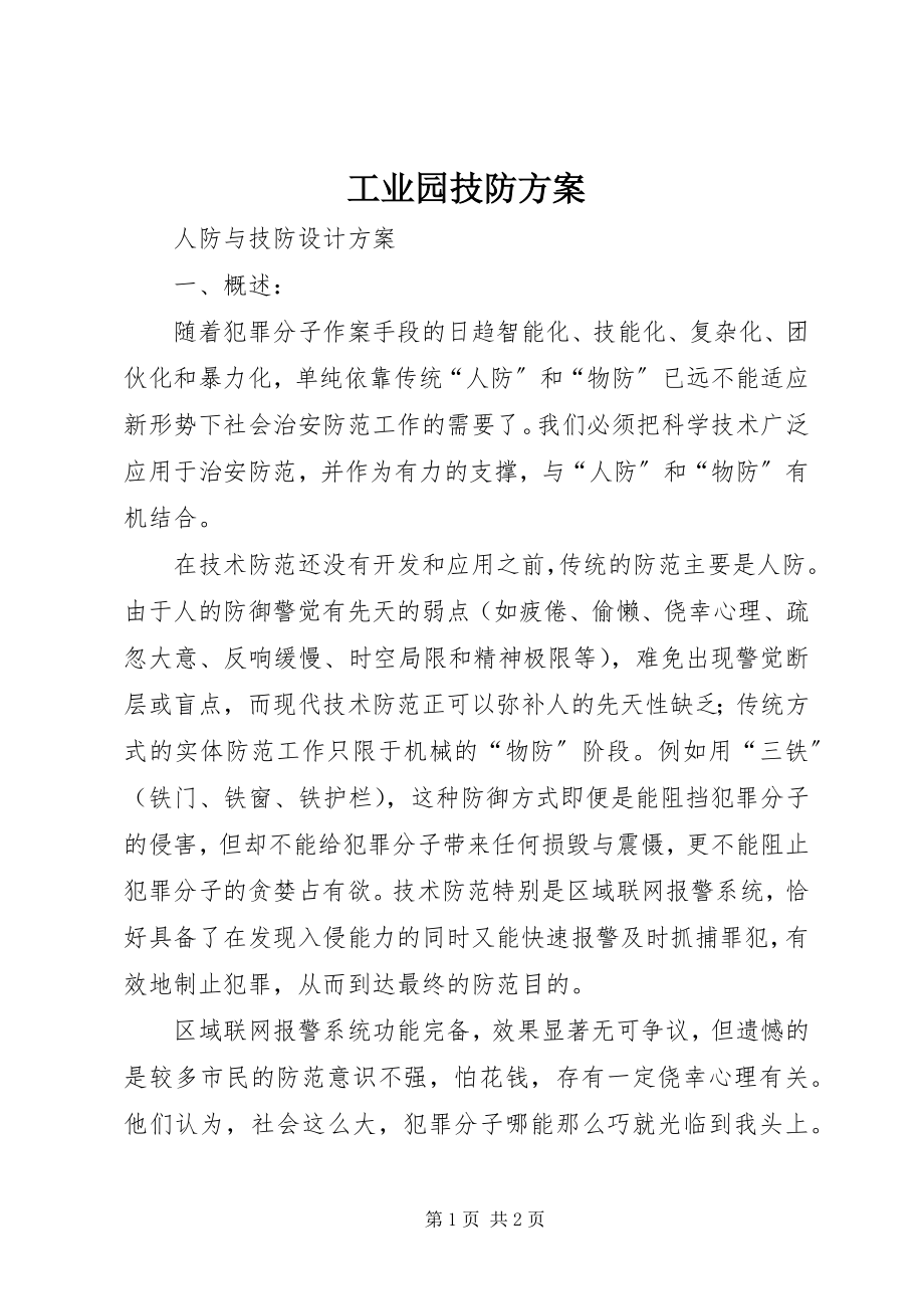 2023年工业园技防方案.docx_第1页