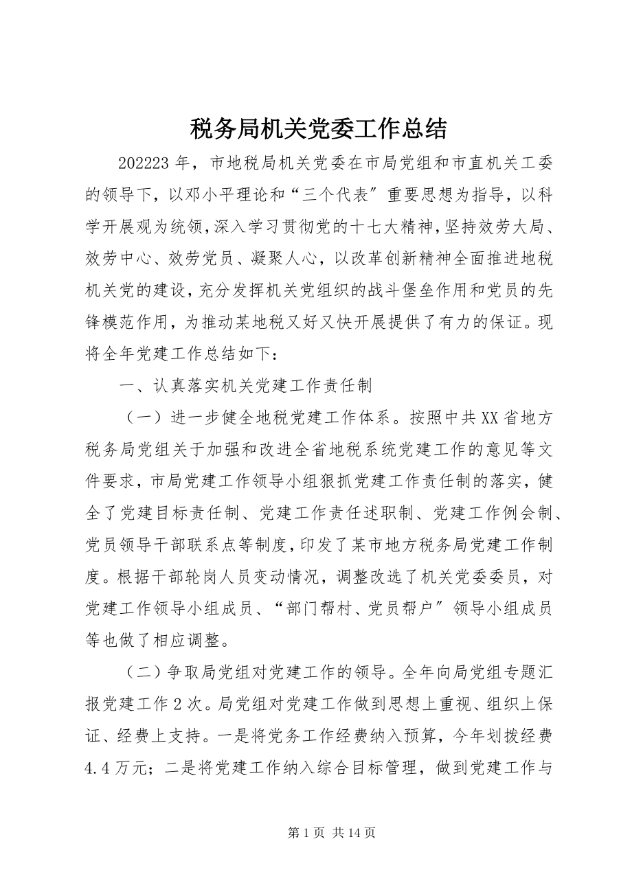 2023年税务局机关党委工作总结.docx_第1页