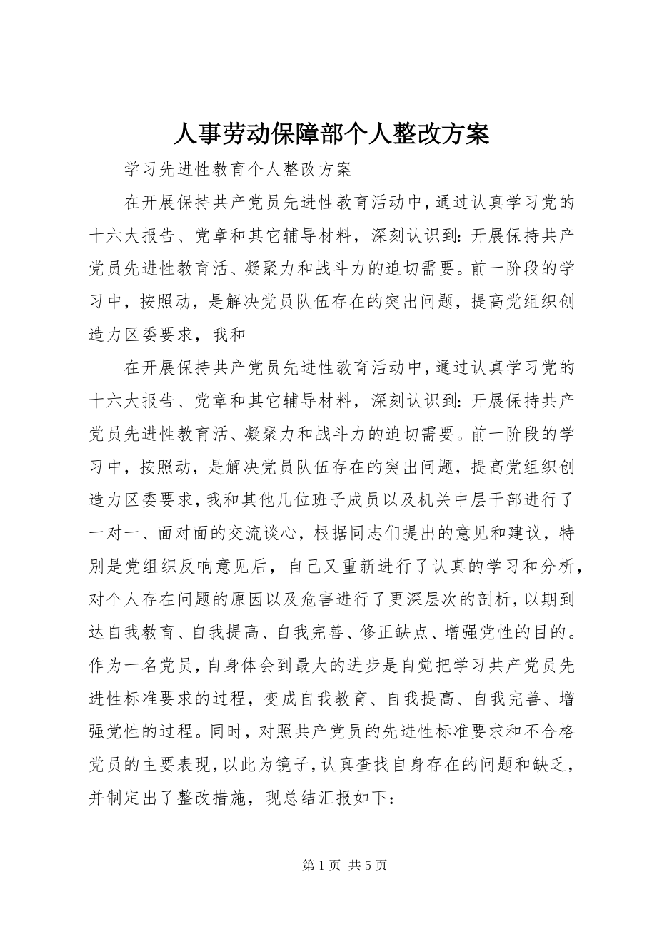 2023年人事劳动保障部个人整改方案.docx_第1页