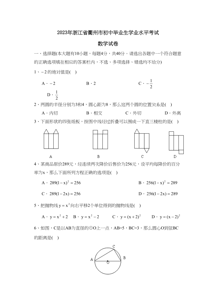 2023年浙江省衢州市初中毕业生学业水平考试初中数学.docx_第1页