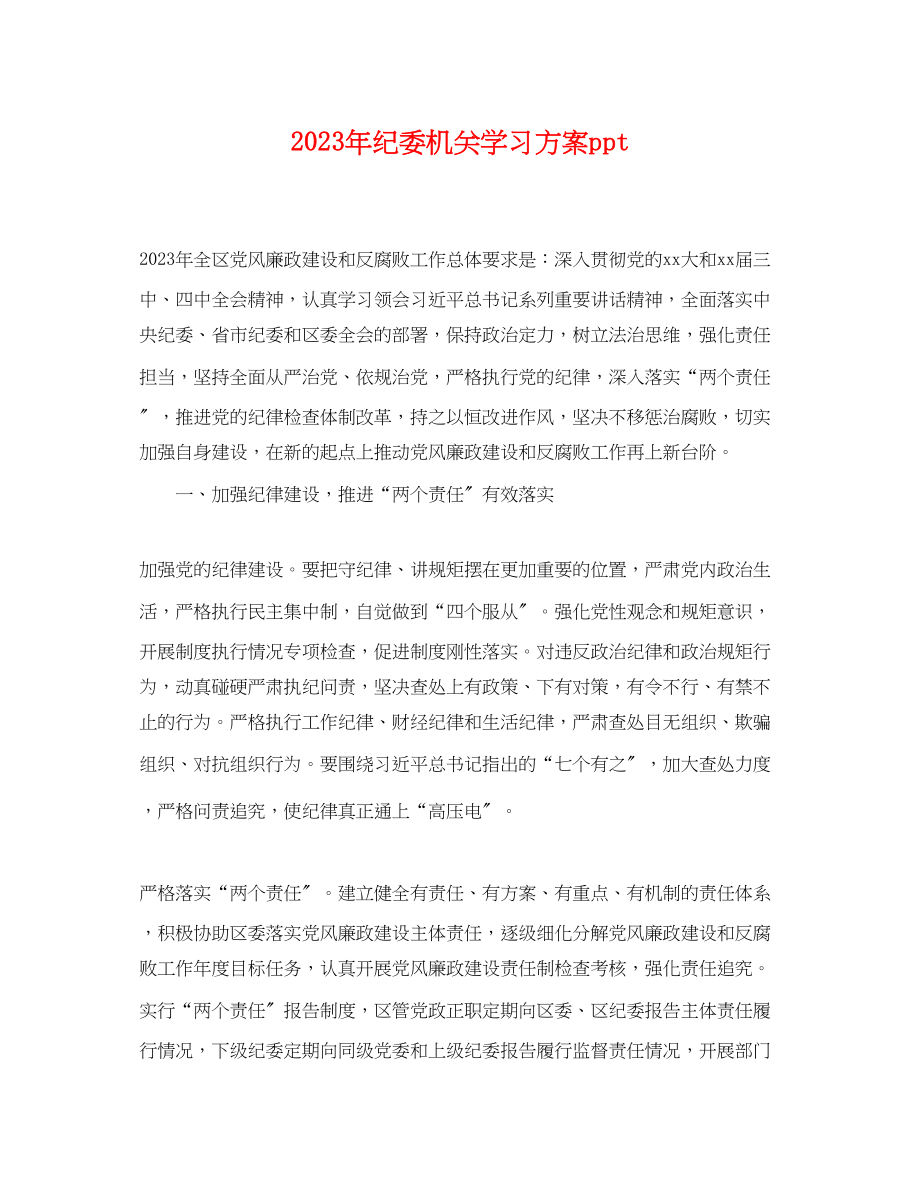 2023年纪委机关学习计划ppt.docx_第1页