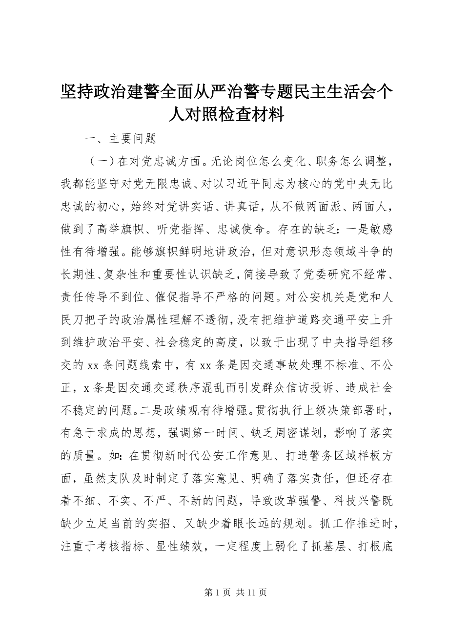 2023年坚持政治建警全面从严治警专题民主生活会个人对照检查材料.docx_第1页