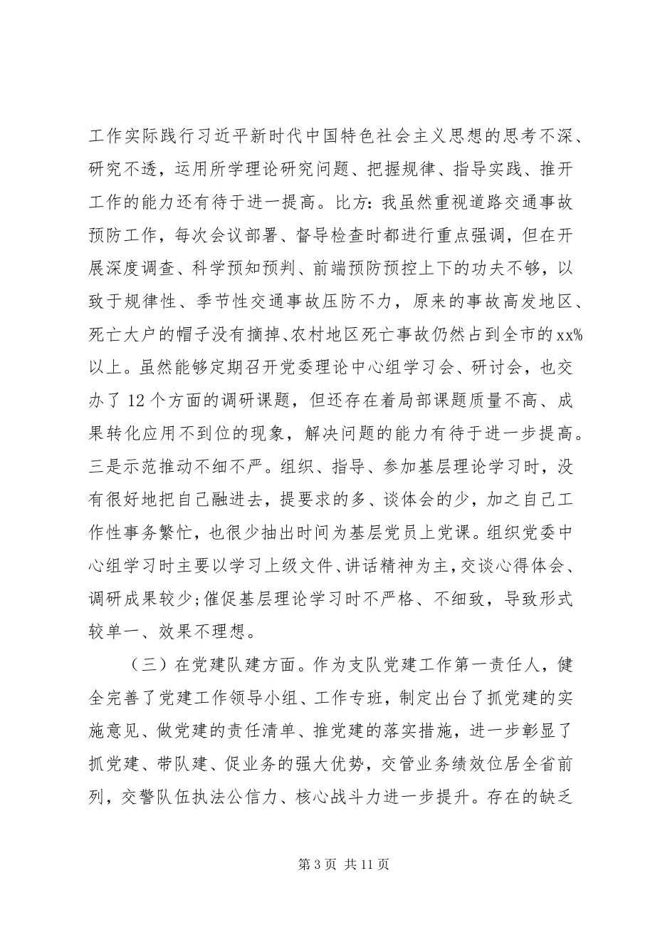 2023年坚持政治建警全面从严治警专题民主生活会个人对照检查材料.docx_第3页