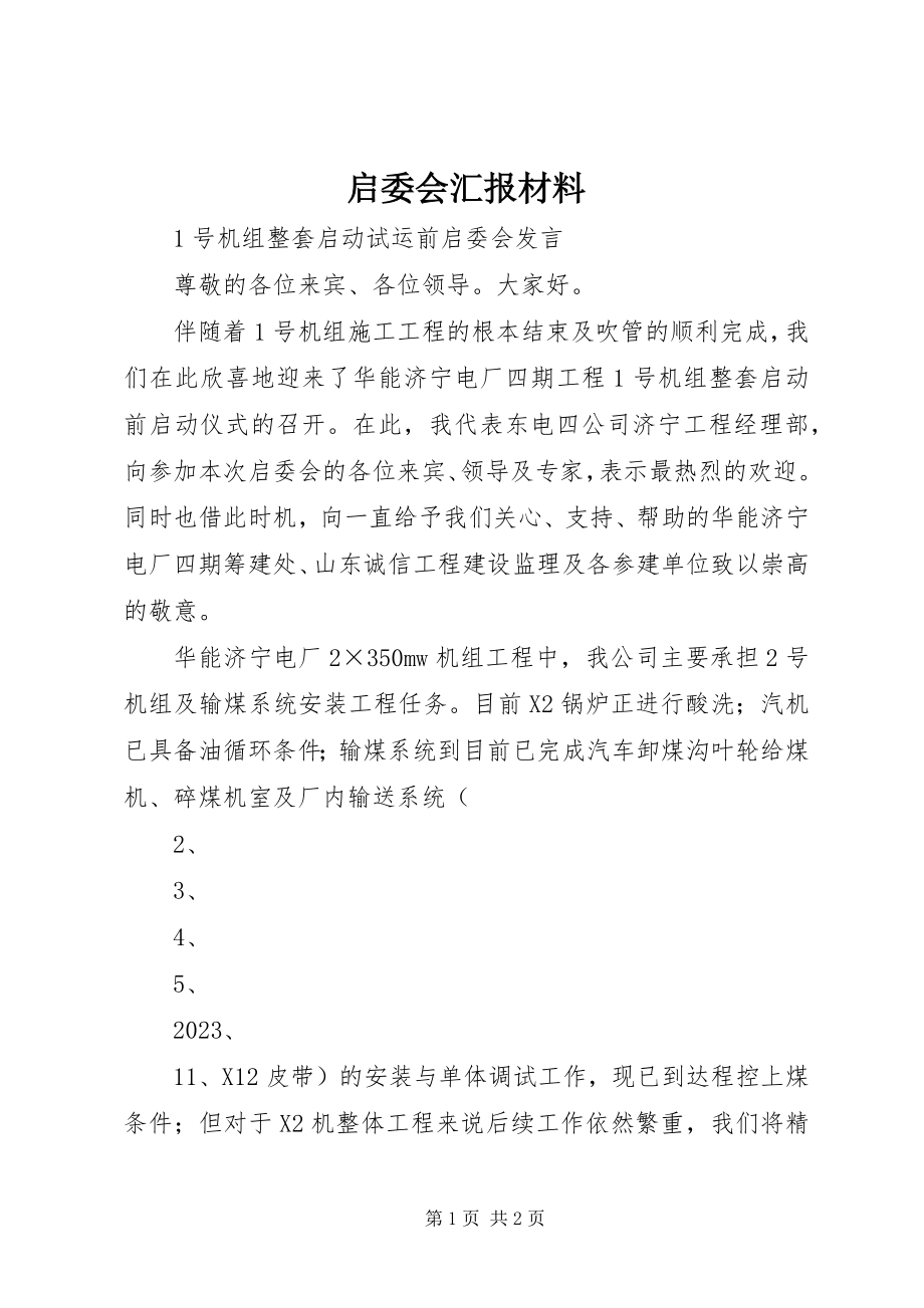 2023年启委会汇报材料.docx_第1页