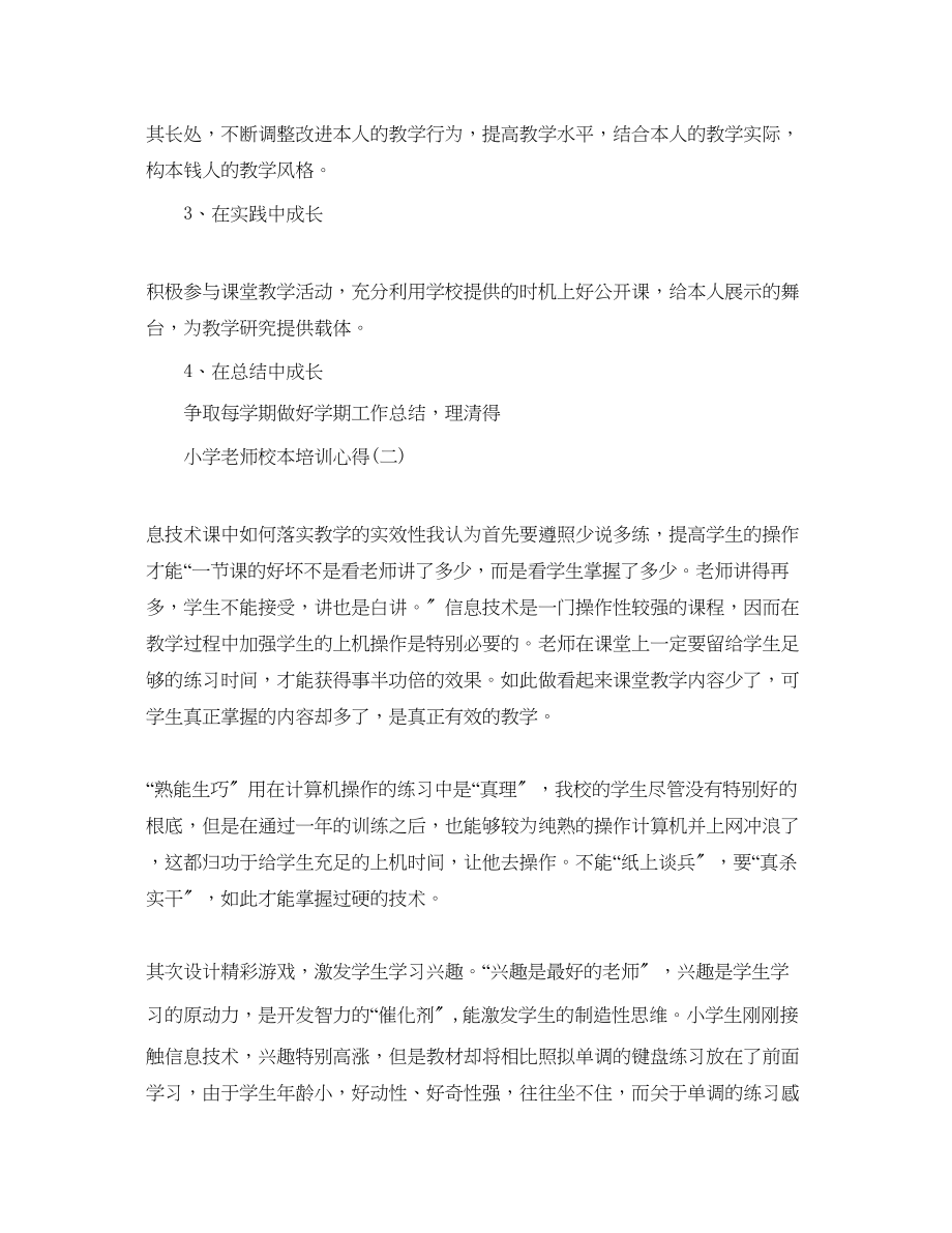 2023年的小学教师在校本培训心得.docx_第2页