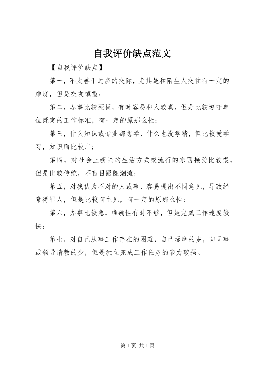 2023年自我评价缺点.docx_第1页