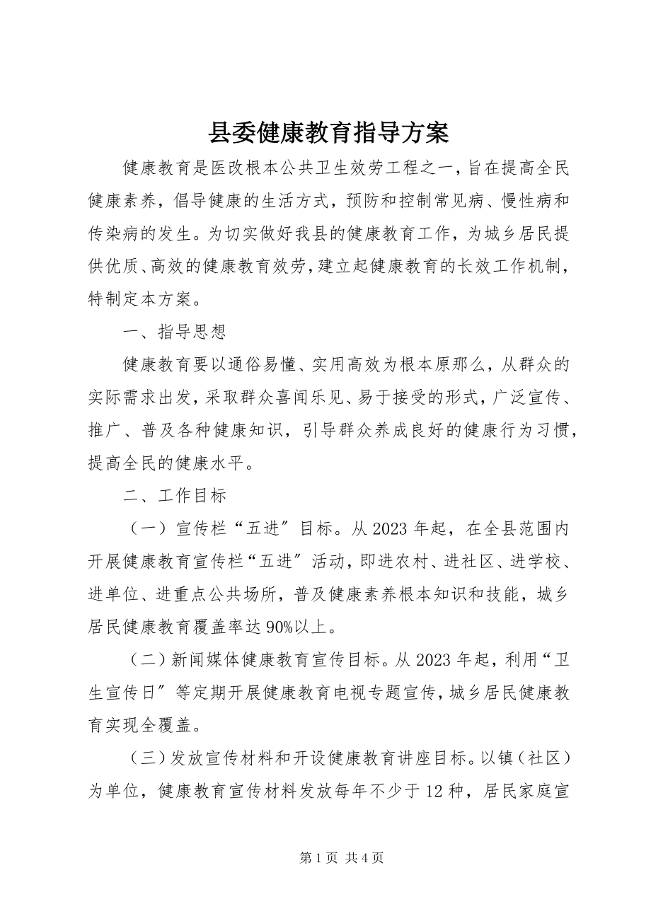 2023年县委健康教育指导方案.docx_第1页