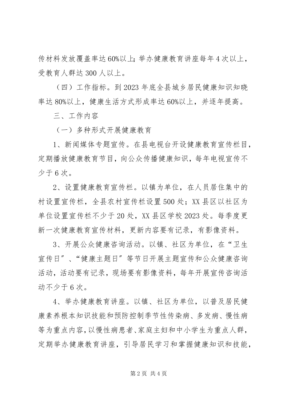 2023年县委健康教育指导方案.docx_第2页