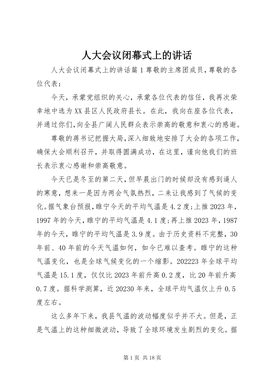 2023年人大会议闭幕式上的致辞.docx_第1页