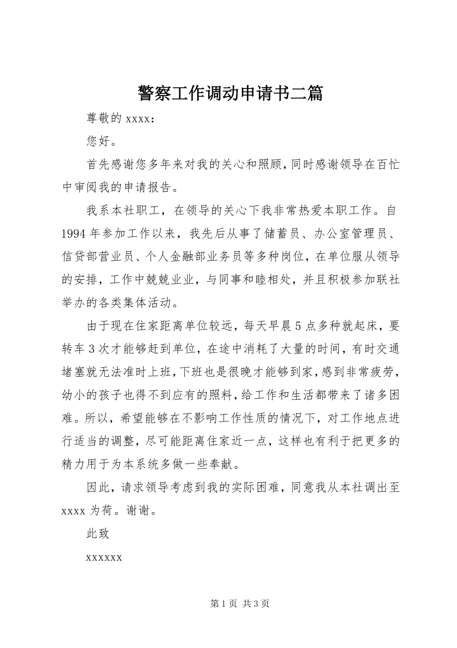 2023年警察工作调动申请书二篇.docx_第1页