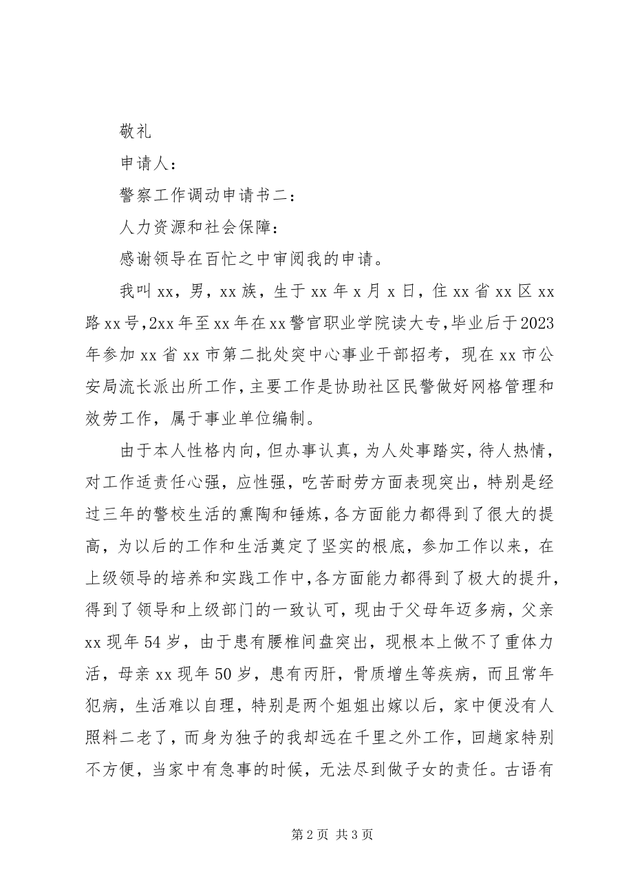 2023年警察工作调动申请书二篇.docx_第2页