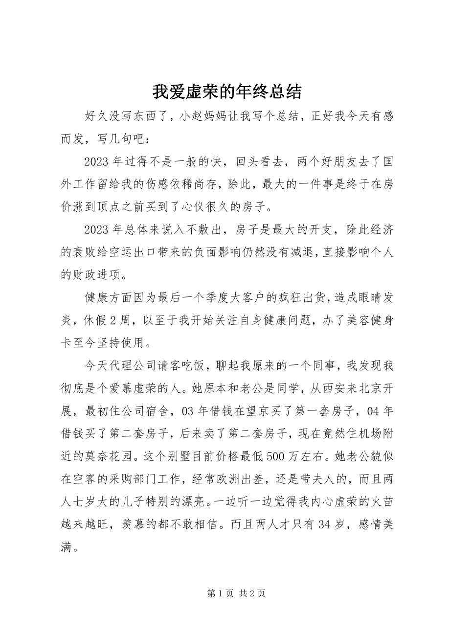 2023年我爱虚荣的年终总结.docx_第1页