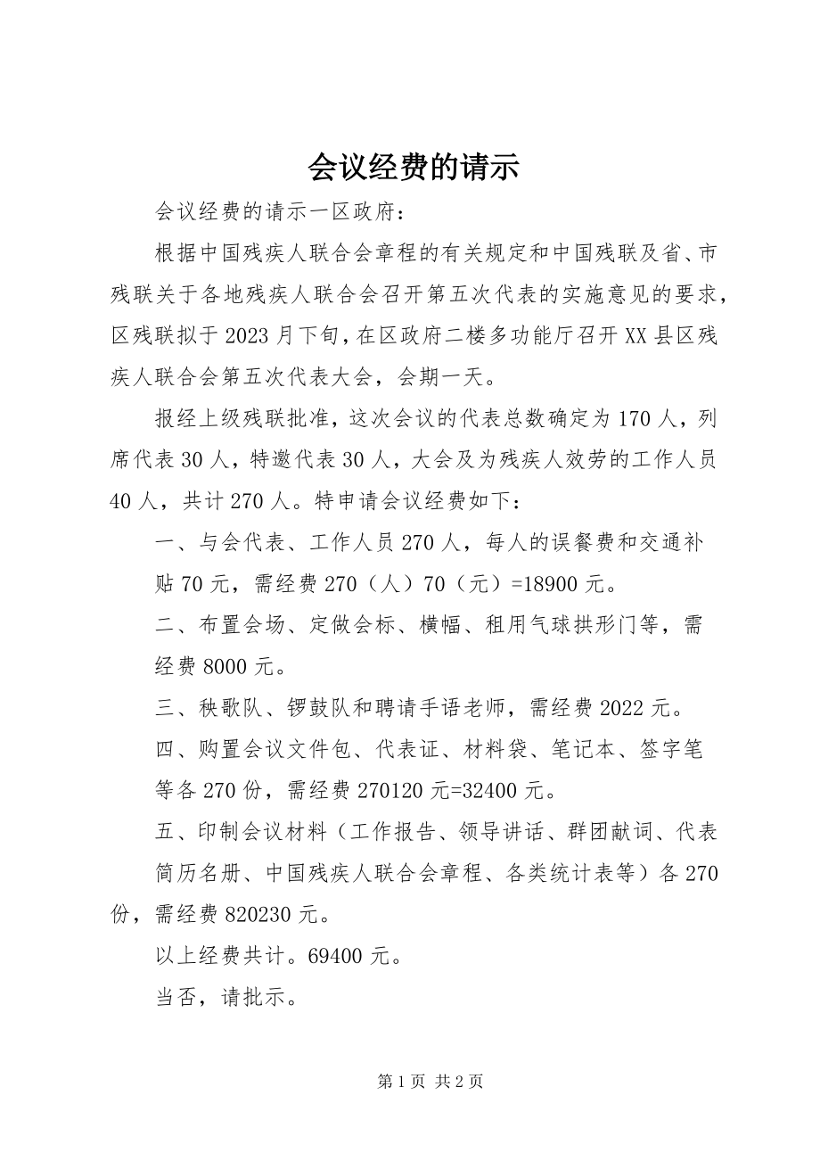 2023年会议经费的请示.docx_第1页