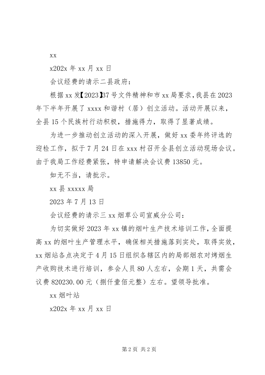 2023年会议经费的请示.docx_第2页