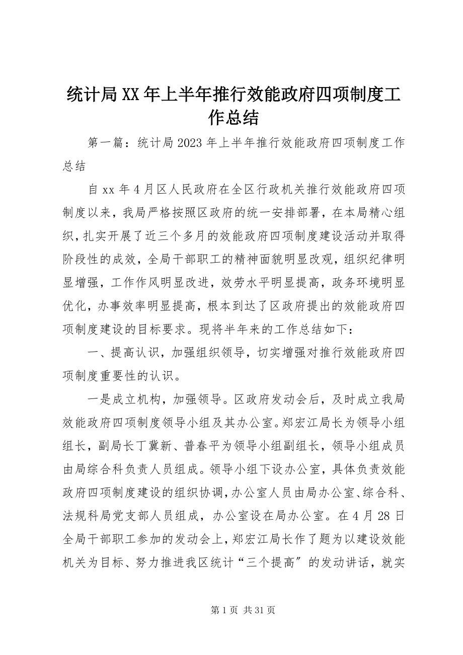 2023年统计局上半年推行效能政府四项制度工作总结.docx_第1页