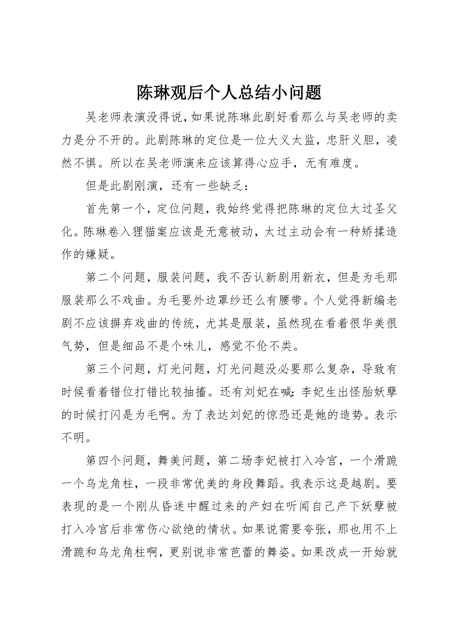 2023年陈琳观后个人总结小问题新编.docx_第1页