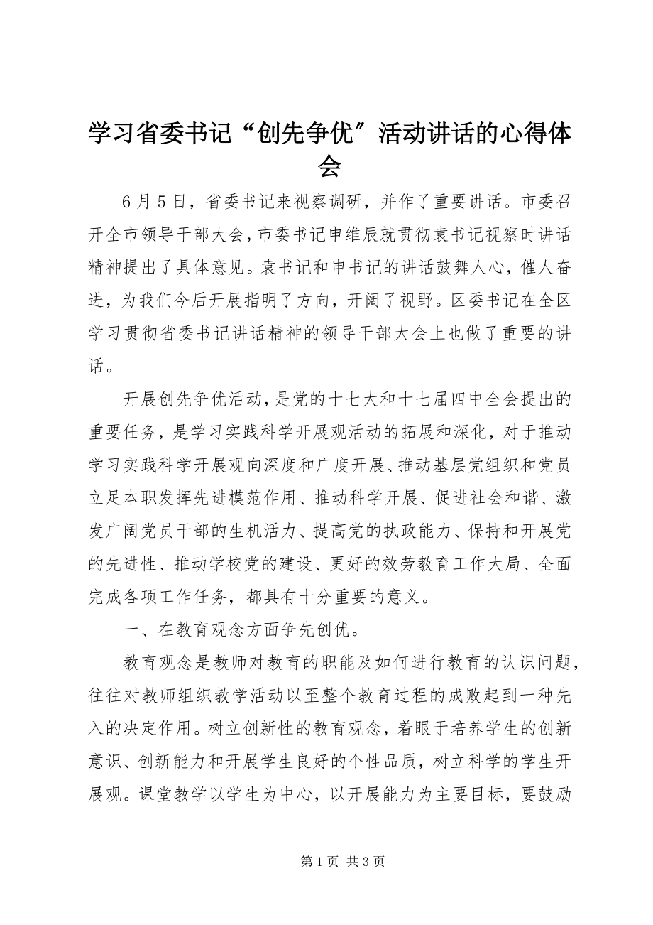 2023年学习省委书记“创先争优”活动致辞的心得体会.docx_第1页