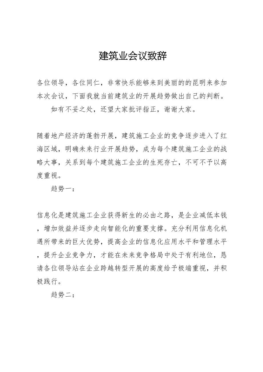 2023年建筑业会议致辞.doc_第1页