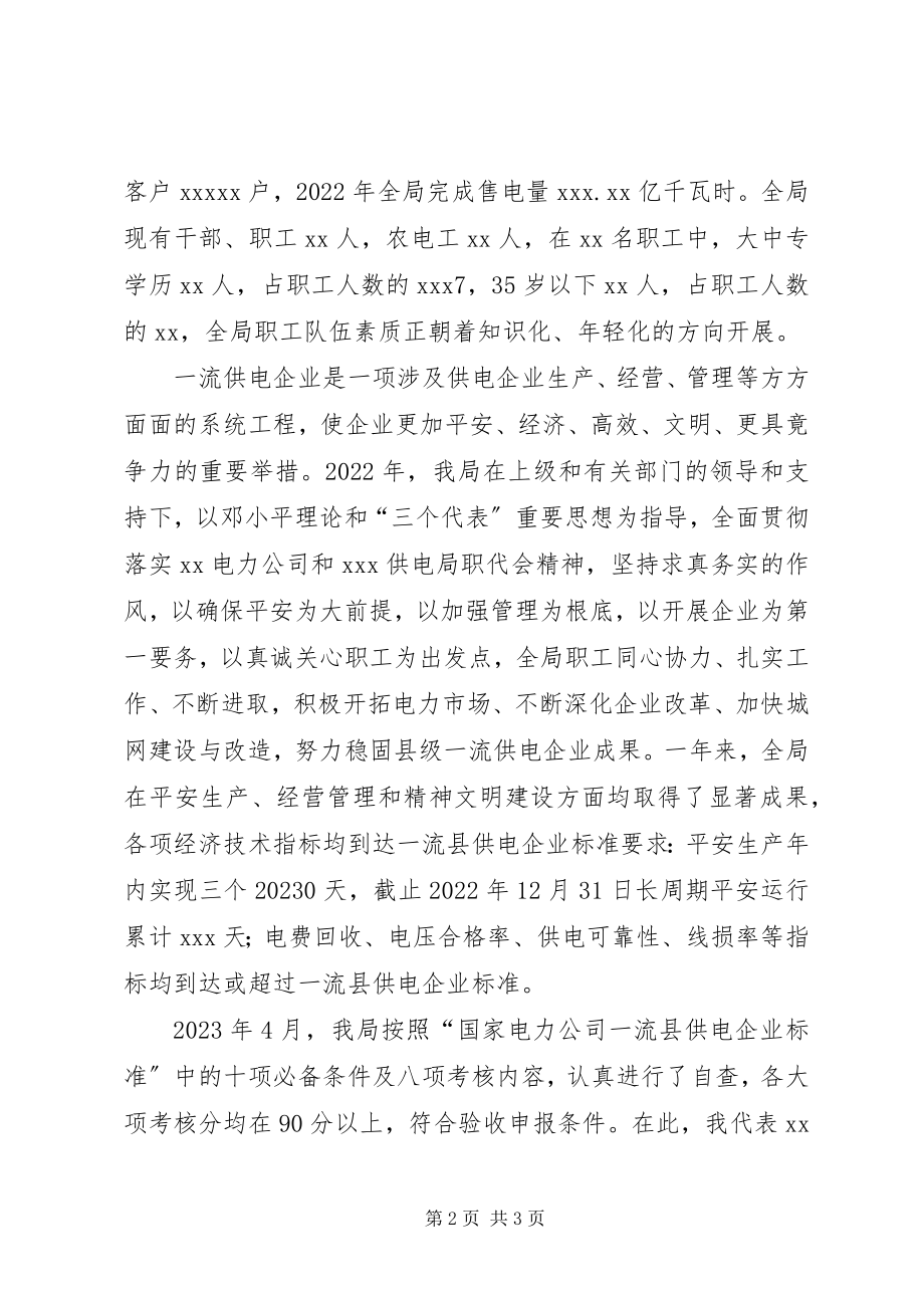 2023年县供电局迎接电力公司领导创一流复查验收讲话.docx_第2页