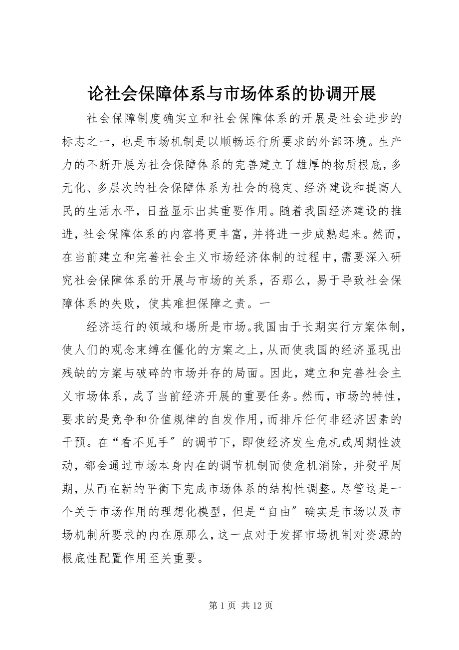 2023年论社会保障体系与市场体系的协调发展.docx_第1页