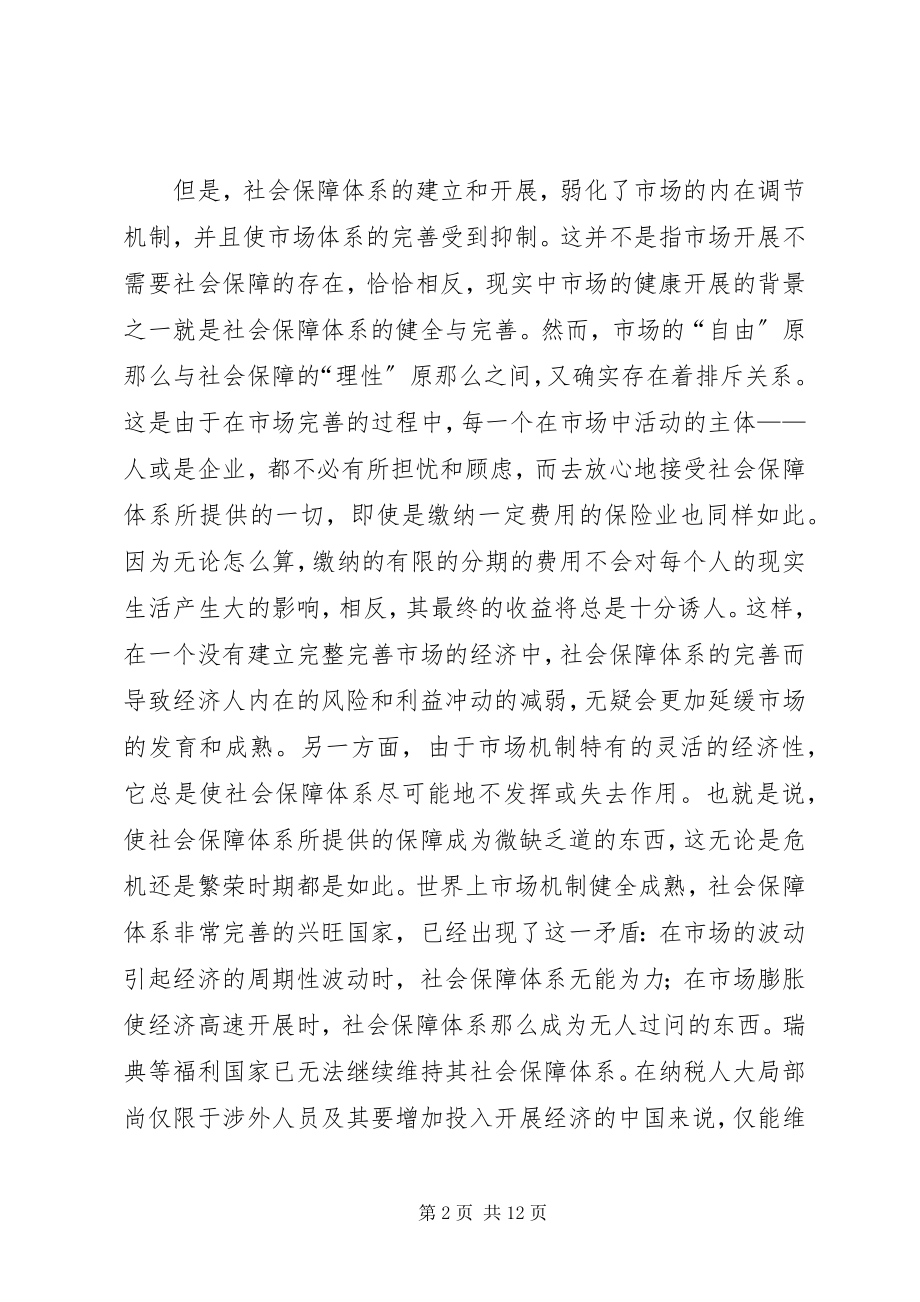 2023年论社会保障体系与市场体系的协调发展.docx_第2页