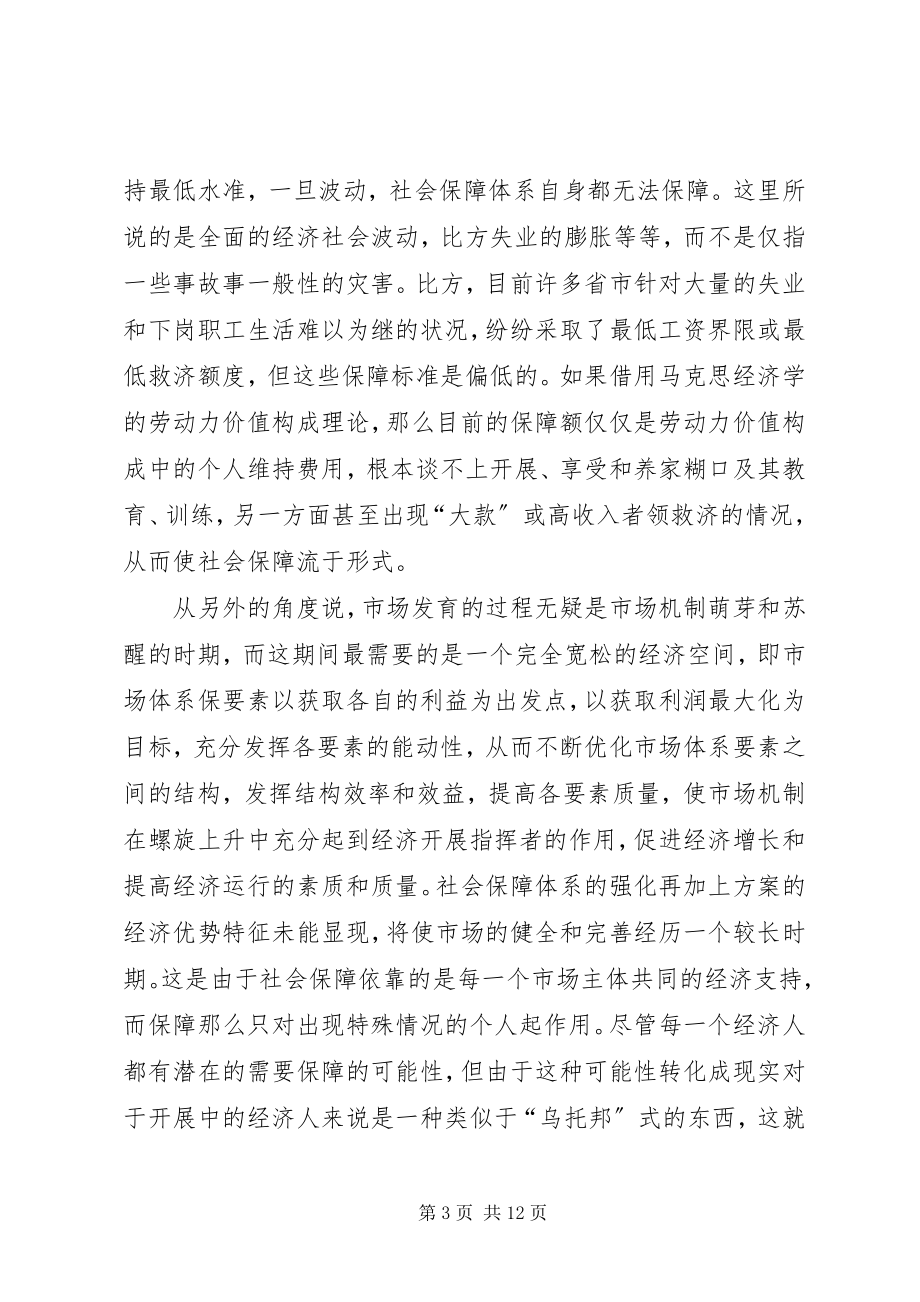 2023年论社会保障体系与市场体系的协调发展.docx_第3页