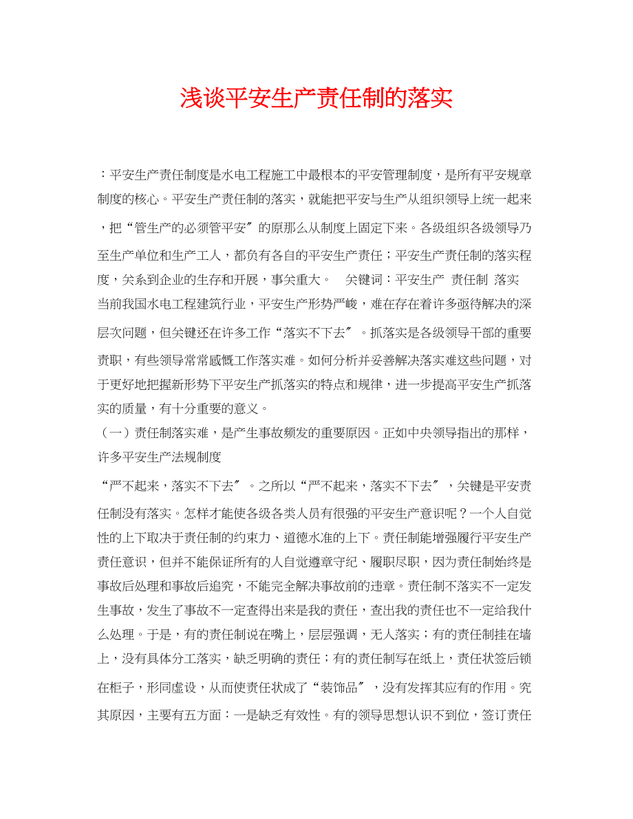 2023年《安全管理论文》之浅谈安全生产责任制的落实.docx_第1页