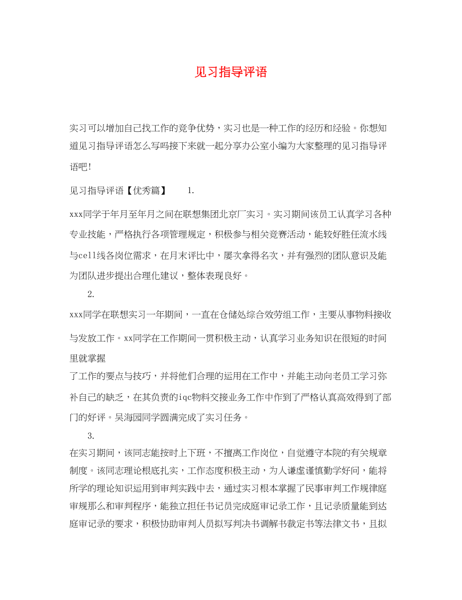 2023年见习指导评语.docx_第1页