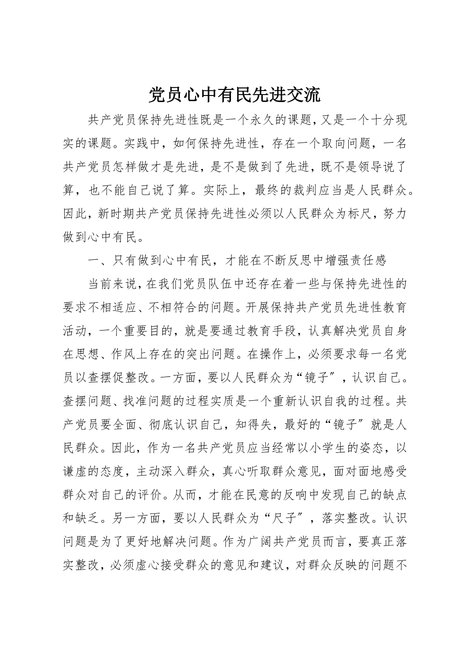 2023年党员心中有民先进交流.docx_第1页