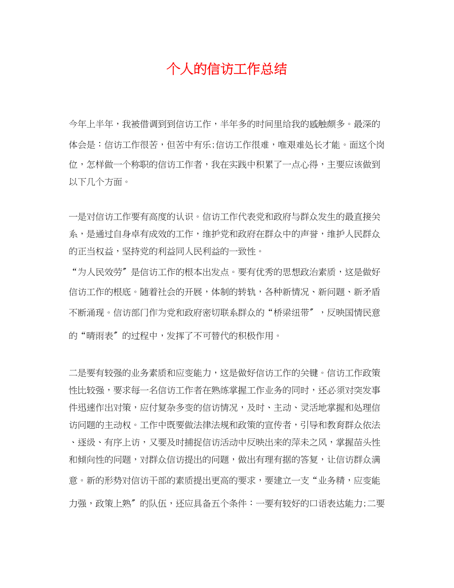 2023年个人的信访工作总结.docx_第1页