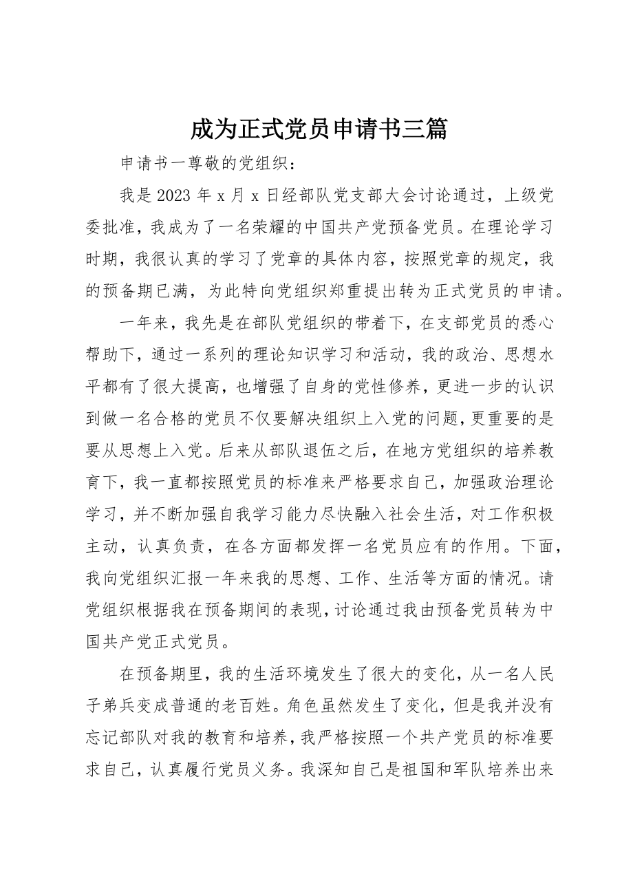 2023年成为正式党员申请书三篇新编.docx_第1页