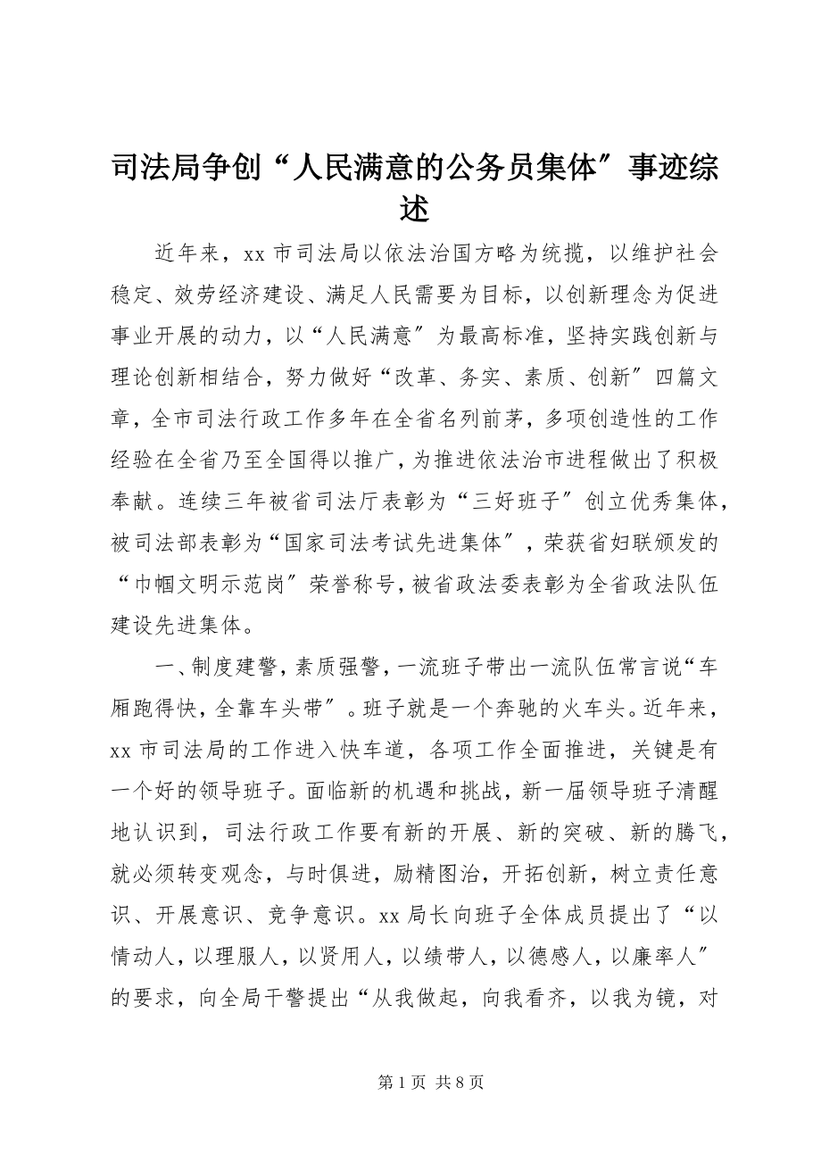 2023年司法局争创“人民满意的公务员集体”事迹综述.docx_第1页