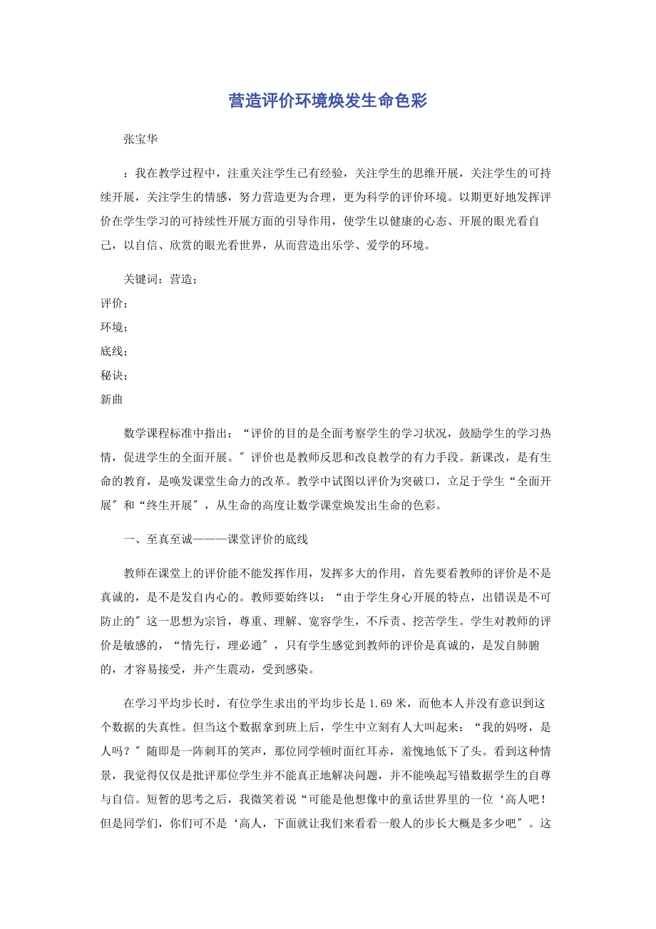 2023年营造评价环境焕发生命色彩.docx_第1页