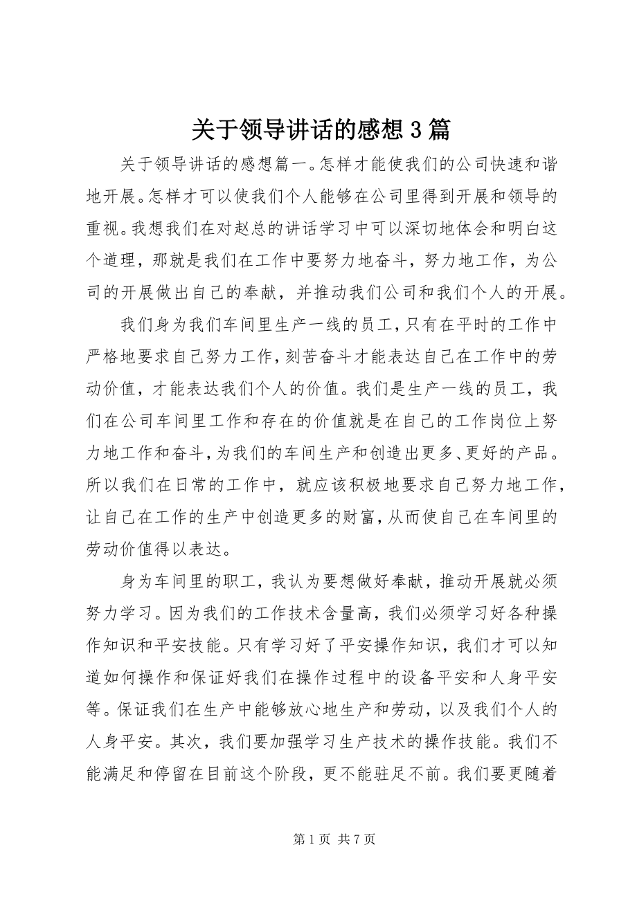 2023年领导致辞的感想3篇.docx_第1页