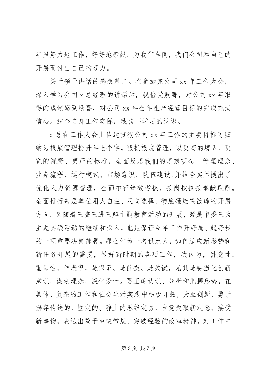 2023年领导致辞的感想3篇.docx_第3页