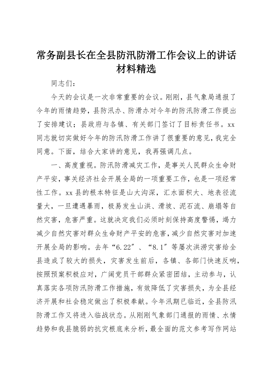 2023年常务副县长在全县防汛防滑工作会议上的致辞材料精选新编.docx_第1页