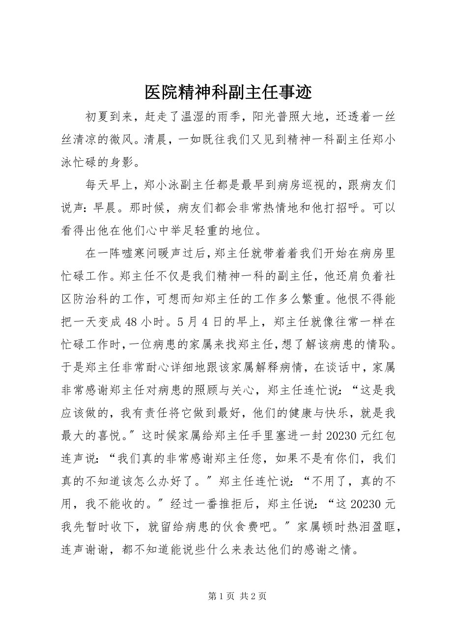 2023年医院精神科副主任事迹.docx_第1页