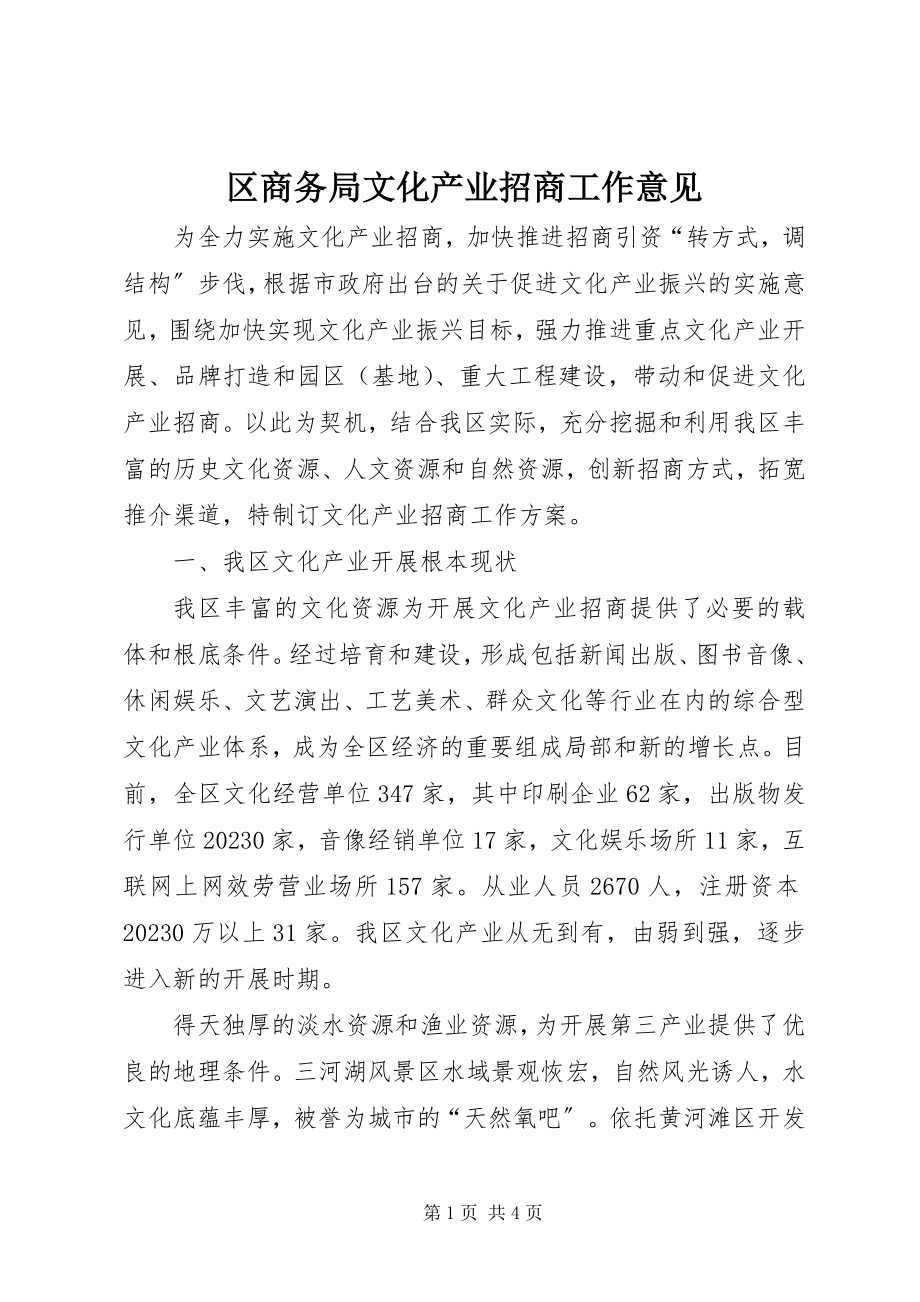 2023年区商务局文化产业招商工作意见.docx_第1页