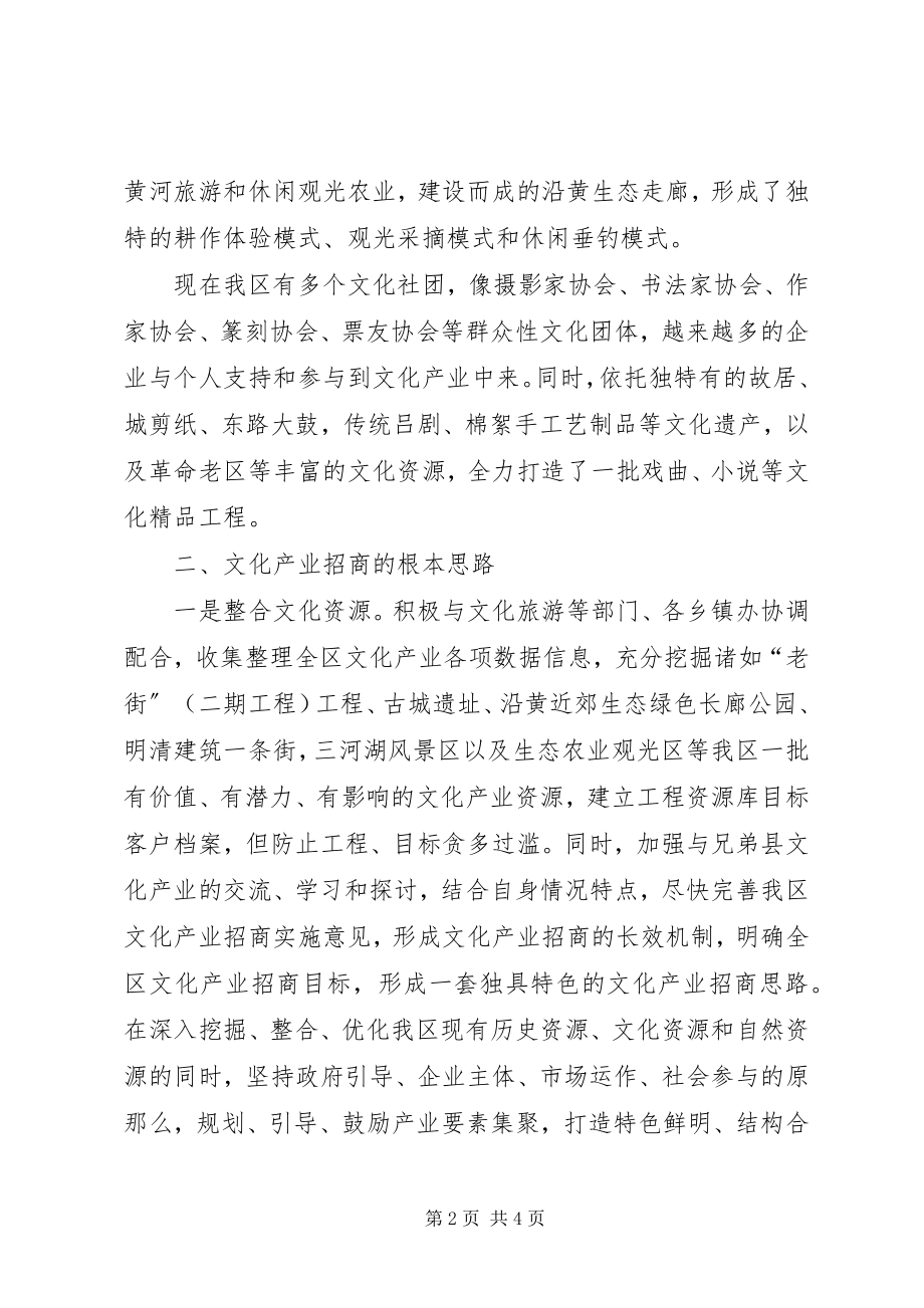 2023年区商务局文化产业招商工作意见.docx_第2页