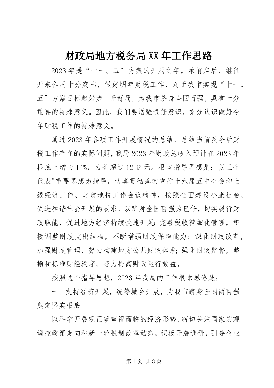 2023年财政局地方税务局工作思路3.docx_第1页